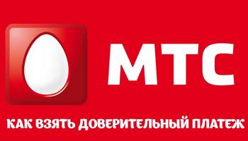 Как подключить обещанный платеж на номер МТС при нулевом балансе: комбинации цифр, стоимость, инструкция