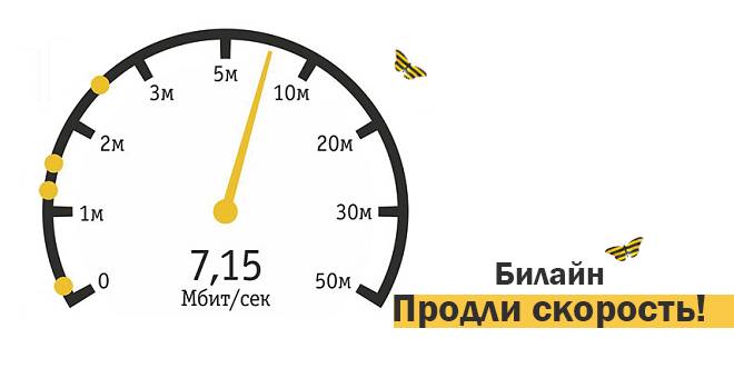 увеличить скорость интернета на Билайне