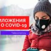 приложения на телефон о коронавирусе