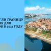 Болгария - когда откроют границу для россиян