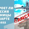 Закроет ли границы Россия в марте 2022 года