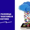 В чем разница между RuStore и NashStore