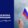 Вторая волна мобилизации